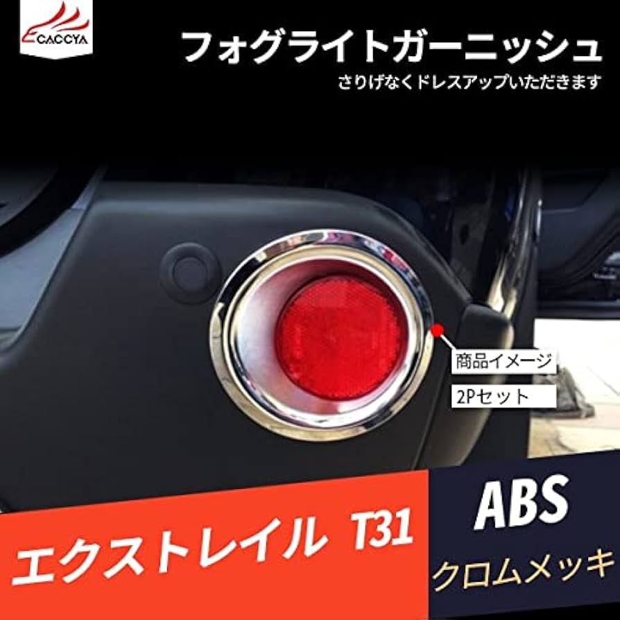 Amazon | [Accesments] エクストレイル 対応 T31 リフレクター